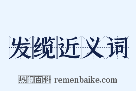发缆近义词是什么意思的图片